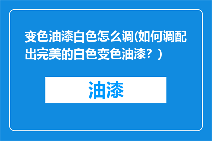 变色油漆白色怎么调(如何调配出完美的白色变色油漆？)