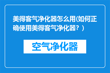 美得客气净化器怎么用(如何正确使用美得客气净化器？)