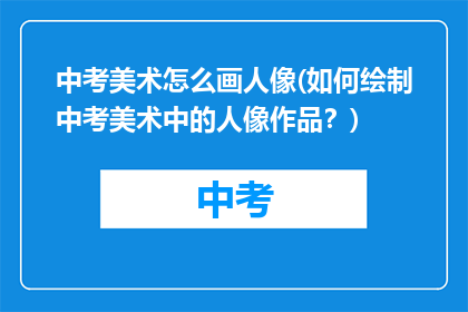 中考美术怎么画人像(如何绘制中考美术中的人像作品？)