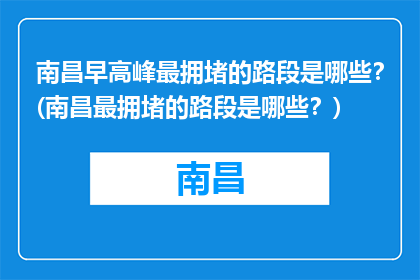 南昌早高峰最拥堵的路段是哪些？(南昌最拥堵的路段是哪些？)
