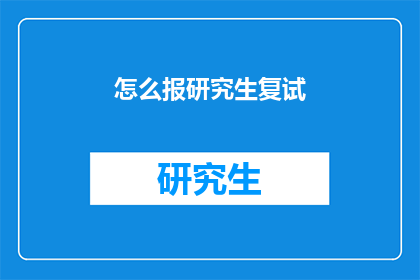 怎么报研究生复试(如何准备研究生复试？)