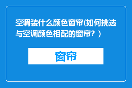 空调装什么颜色窗帘(如何挑选与空调颜色相配的窗帘？)