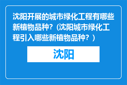 沈阳开展的城市绿化工程有哪些新植物品种？(沈阳城市绿化工程引入哪些新植物品种？)