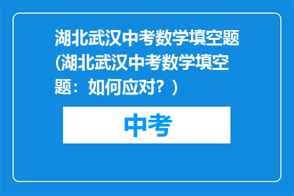 湖北武汉中考数学填空题(湖北武汉中考数学填空题：如何应对？)