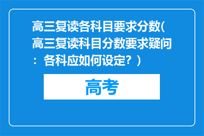 高三复读各科目要求分数(高三复读科目分数要求疑问：各科应如何设定？)