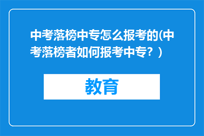 中考落榜中专怎么报考的(中考落榜者如何报考中专？)