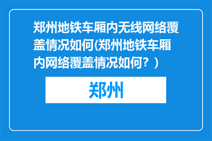 郑州地铁车厢内无线网络覆盖情况如何(郑州地铁车厢内网络覆盖情况如何？)
