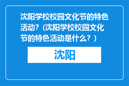沈阳学校校园文化节的特色活动？(沈阳学校校园文化节的特色活动是什么？)