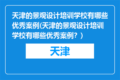 天津的景观设计培训学校有哪些优秀案例(天津的景观设计培训学校有哪些优秀案例？)
