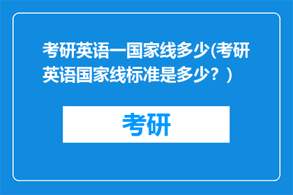 考研英语一国家线多少(考研英语国家线标准是多少？)