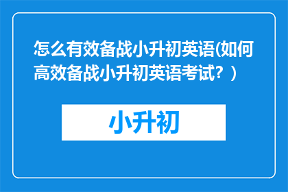 怎么有效备战小升初英语(如何高效备战小升初英语考试？)