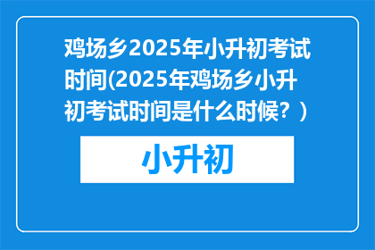 鸡场乡2025年小升初考试时间(2025年鸡场乡小升初考试时间是什么时候？)