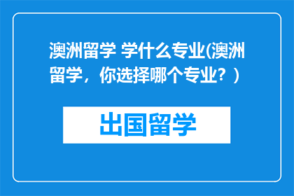 澳洲留学 学什么专业(澳洲留学，你选择哪个专业？)