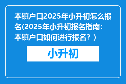 本镇户口2025年小升初怎么报名(2025年小升初报名指南：本镇户口如何进行报名？)