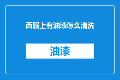 西服上有油漆怎么清洗(西服油漆污渍如何清洗？)
