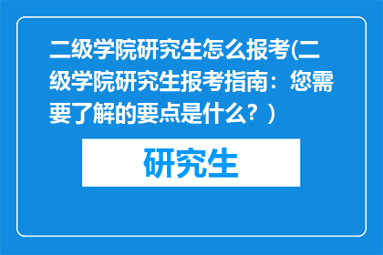 二级学院研究生怎么报考(二级学院研究生报考指南：您需要了解的要点是什么？)
