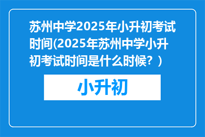 苏州中学2025年小升初考试时间(2025年苏州中学小升初考试时间是什么时候？)