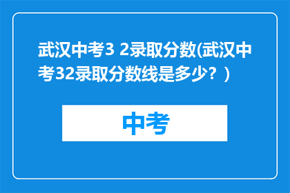 武汉中考3 2录取分数(武汉中考32录取分数线是多少？)