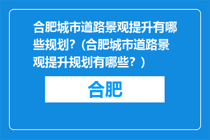 合肥城市道路景观提升有哪些规划？(合肥城市道路景观提升规划有哪些？)
