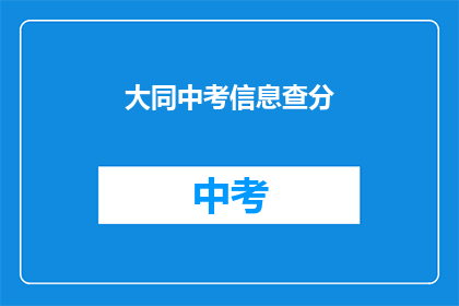 大同中考信息查分(如何查询大同市中考成绩？)