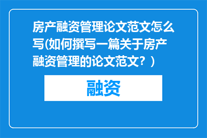 房产融资管理论文范文怎么写(如何撰写一篇关于房产融资管理的论文范文？)
