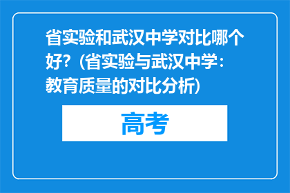 省实验和武汉中学对比哪个好？(省实验与武汉中学：教育质量的对比分析)