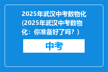 2025年武汉中考数物化(2025年武汉中考数物化：你准备好了吗？)