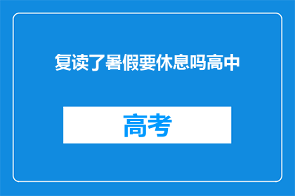 复读了暑假要休息吗高中(是否应该利用暑假时间好好休息？)