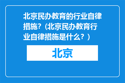 北京民办教育的行业自律措施？(北京民办教育行业自律措施是什么？)