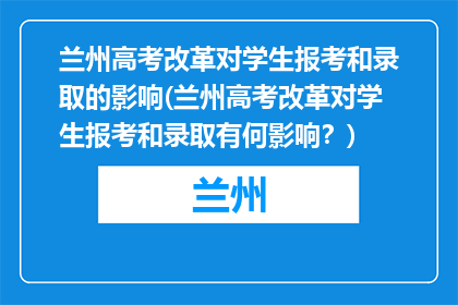 兰州高考改革对学生报考和录取的影响(兰州高考改革对学生报考和录取有何影响？)