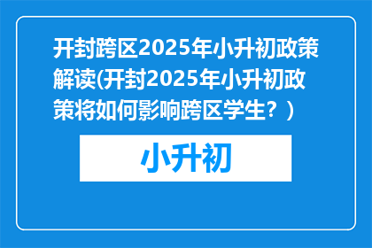 开封跨区2025年小升初政策解读(开封2025年小升初政策将如何影响跨区学生？)