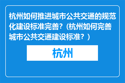 杭州如何推进城市公共交通的规范化建设标准完善？(杭州如何完善城市公共交通建设标准？)