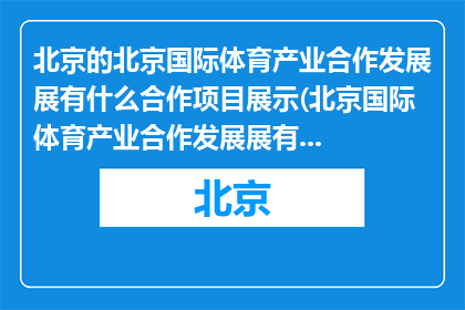 北京的北京国际体育产业合作发展展有什么合作项目展示(北京国际体育产业合作发展展有哪些项目展示？)