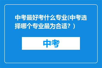 中考最好考什么专业(中考选择哪个专业最为合适？)