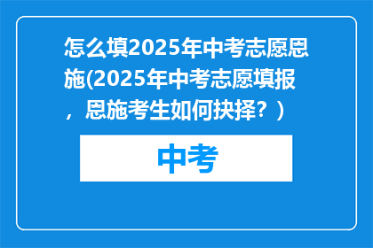 怎么填2025年中考志愿恩施(2025年中考志愿填报，恩施考生如何抉择？)