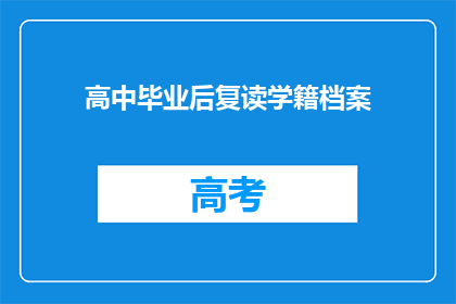 高中毕业后复读学籍档案(高中毕业后，复读学籍档案应如何处理？)