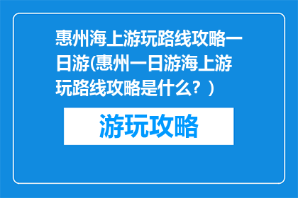 惠州海上游玩路线攻略一日游(惠州一日游海上游玩路线攻略是什么？)