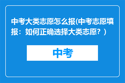 中考大类志愿怎么报(中考志愿填报：如何正确选择大类志愿？)