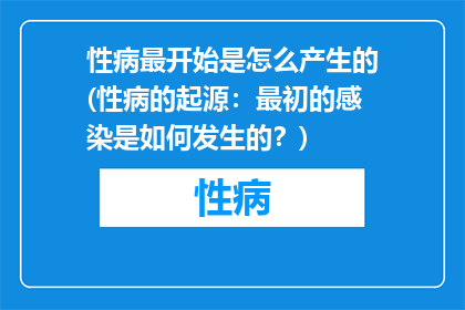 性病最开始是怎么产生的(性病的起源：最初的感染是如何发生的？)