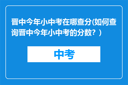 晋中今年小中考在哪查分(如何查询晋中今年小中考的分数？)
