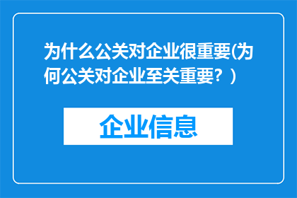 为什么公关对企业很重要(为何公关对企业至关重要？)