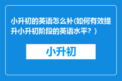 小升初的英语怎么补(如何有效提升小升初阶段的英语水平？)