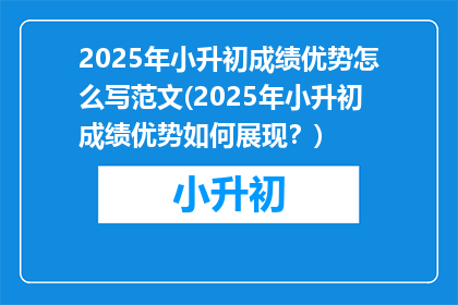 2025年小升初成绩优势怎么写范文(2025年小升初成绩优势如何展现？)