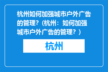 杭州如何加强城市户外广告的管理？(杭州：如何加强城市户外广告的管理？)