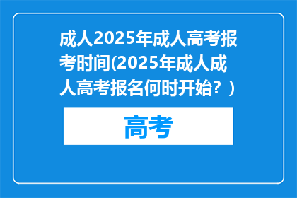成人2025年成人高考报考时间(2025年成人成人高考报名何时开始？)