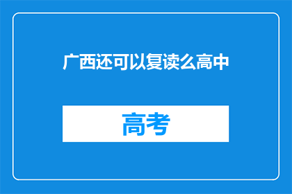 广西还可以复读么高中(广西高中复读政策是否允许？)