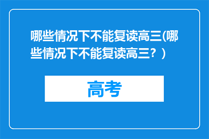 哪些情况下不能复读高三(哪些情况下不能复读高三？)