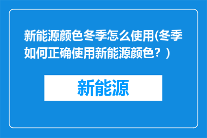 新能源颜色冬季怎么使用(冬季如何正确使用新能源颜色？)