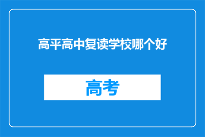 高平高中复读学校哪个好(高平高中复读学校哪个更优秀？)