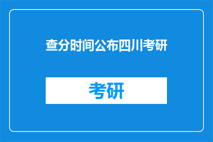 查分时间公布四川考研(四川考研成绩何时公布？)